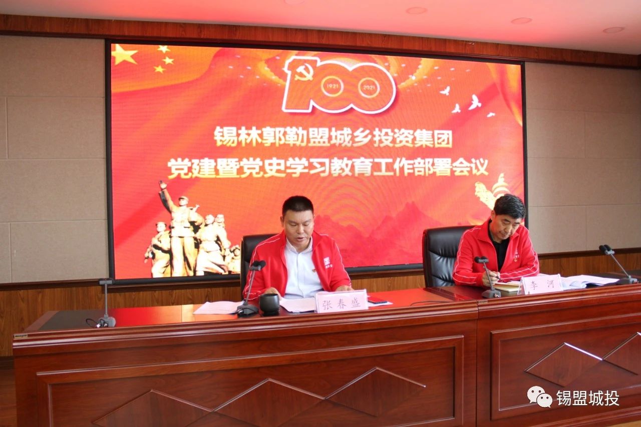 錫盟城投集團召開“黨建暨黨史學習教育工作部署會議”
